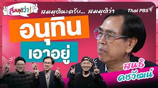 21.30 น. อนุทิน เอาอยู่ | สมมุติว่า | 4 ต.ค. 69