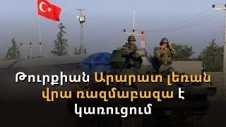 Թուրքիան Հայաստանի սահմանի մոտ ռազմաբազա է կառուցում ու նոր զորավարժություն սկսում Ադրբեջանի հետ