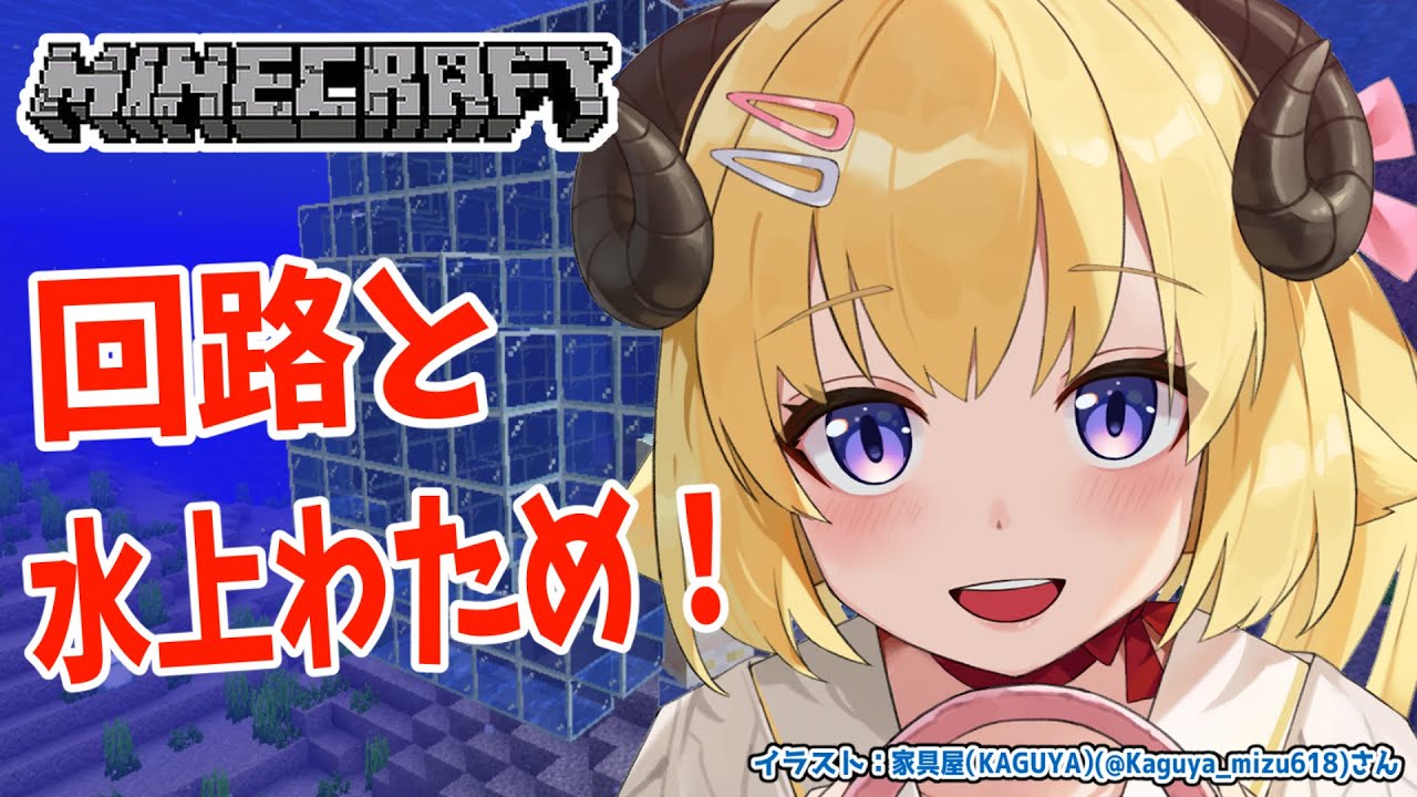 【Minecraft】回路とブライトわため作りたい!【角巻わため/ホロライブ4期生】