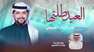 كلمات اغنية العيد طلتها مالك الهريسي ومساعد الظفيري
