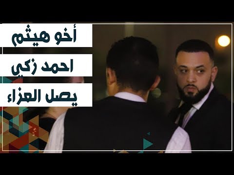 أخو هيثم احمد زكي يصل العزاء بصحبة نورا ومي نور الشريف