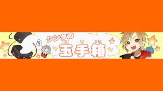 シンタの玉手箱チャンネル のライブ配信
