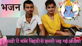 Sakhi Ri Bank Bihaari Se Hamari Ladgayi Akhiyan — सखी री बांके बिहारी से हमारी लड़ गयी अंखियाँ devotional song