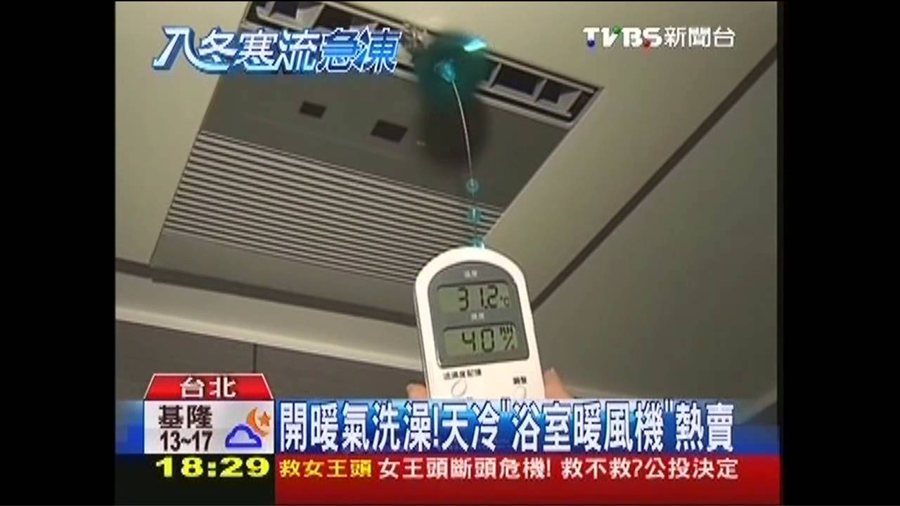 開暖氣洗澡！　天冷「浴室暖風機」熱賣