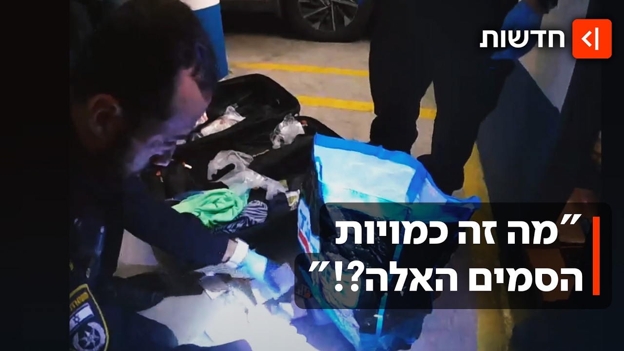 דרמה באילת בזמן אזעקה: דיווח על חשודים הוביל למזוודת סמים בשווי מיליונים