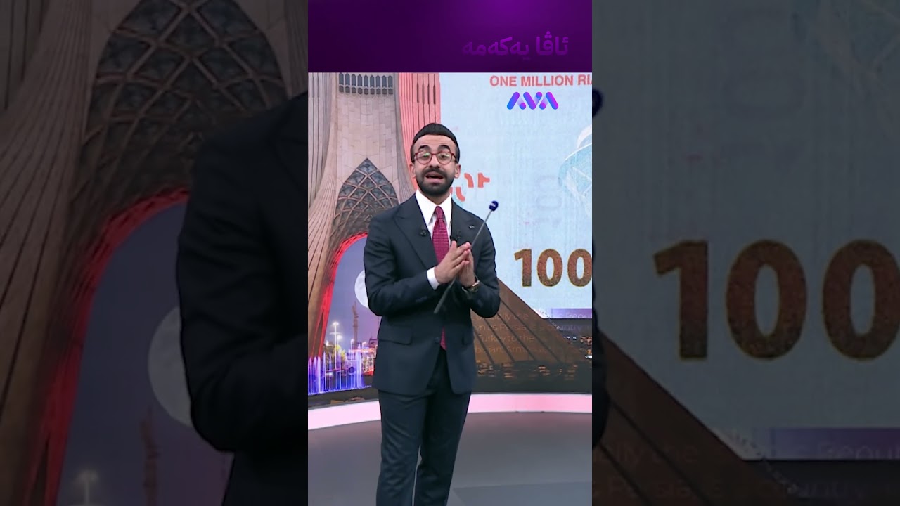 ڤیدیۆ | تمەن هەروا بە بەهێزی دەمێنێتەوە؟