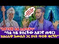 አደንዛዥ ዕፅ አጠጣችን ባቷ ላይ ያሰረችው አደገኛ ጠፍር ከአ�