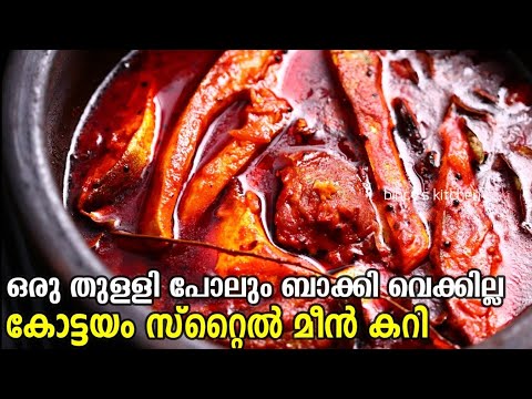 ഇതാണ് ശെരിക്കും കോട്ടയം മീൻ കറി | Original Kottayam Style Meen Curry | Kottayam Style Fish Curry