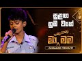 Sulanga Numba Wage සුළඟ නුඹ වගේ Anjalee Herath Ma Nowana Mama TV Derana