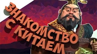 Civilization 6 - Особенности игры за Китай