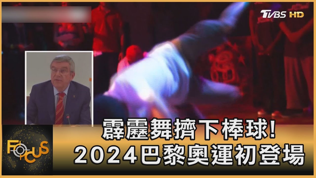 霹靂舞擠下棒球!2024巴黎奧運初登場
