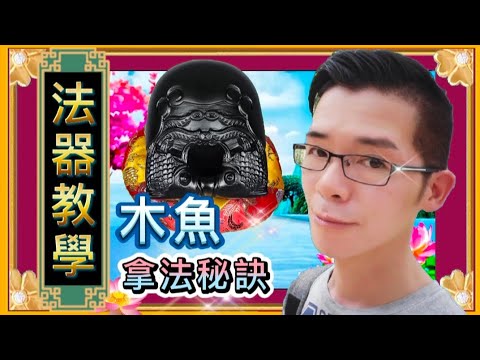 木魚圖片