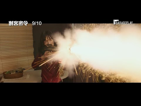 《殺手保鑣》製片團隊火爆新作【刺客密令】The Protege 電影預告 9/10(五) 血海深仇