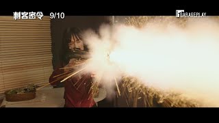《殺手保鑣》製片團隊火爆新作【刺客密令】The Protege 電影預告 9/10(五) 血海深仇