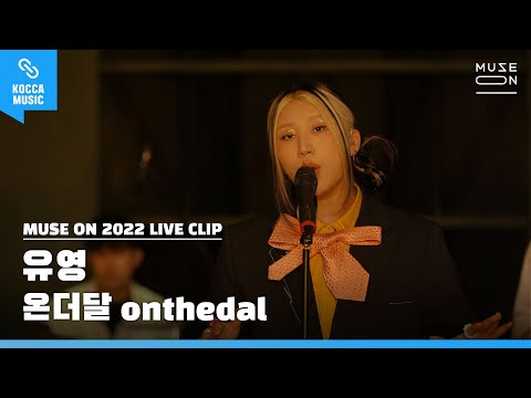 [4K] Live Clip │onthedal - Uyoung│MUSE ON 2022
