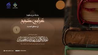 شرح غرامي صحيح في مصطلح الحديث image