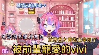 被前輩寵愛的vivi 。vivi:吃飯錢包都沒有掏，就帶著大胃袋去享用了。【中文翻譯/綺々羅々ヴィヴィ/vivi】