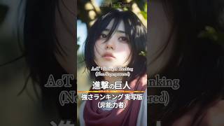 【実写化】進撃の巨人、強さランキング｜AoT:Strength Ranking #進撃の巨人 #AttackonTitan #AoT