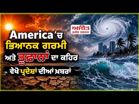Extreme Heat And Storms | America ‘ਚ ਭਿਆਨਕ ਗਰਮੀ ਅਤੇ ਤੂਫ਼ਾਨਾਂ ਦਾ ਕਹਿਰ