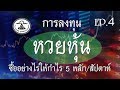 หวยหุ้น