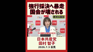 自民・維新が強行！異常な国会運営を徹底批判　日本共産党　田村智子