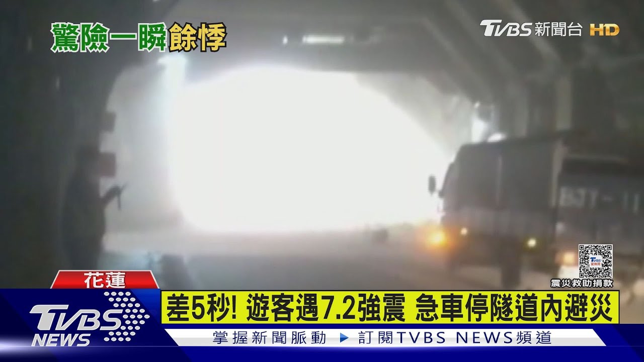 差5秒!開車隧道內遇7.2強震 遊客急停驚恐目擊落石地鳴