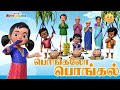 பொங்கலோ பொங்கல் பாடல் சுட்டி கண்ணம்ம