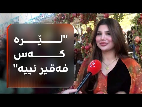 هێڤی دەڵێت، لێرە عالەم فەقیر نییە و پڕی لە کچی جوانە، ساڵێکی دیکە بەنیازم دووکان دابنێم