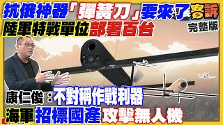 國軍採購百套「彈簧刀」無人機！AI追共軍