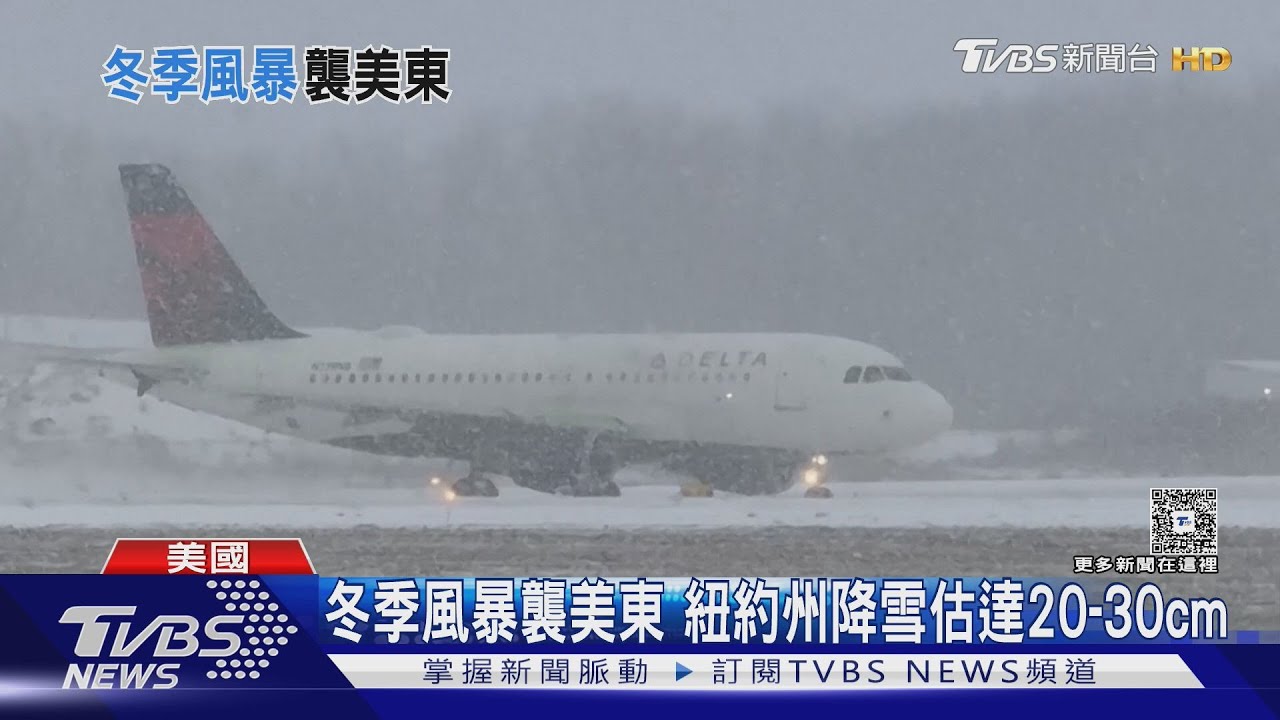 紐約州估降雪20~30cm! 風暴襲美東 全美已逾1400航班取消