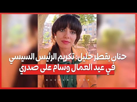 حنان بقطر خليل تكريم الرئيس السيسي في عيد العمال وسام على صدري