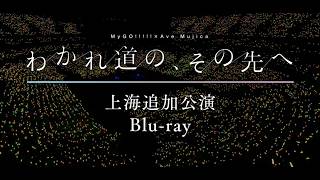 【CM】MyGO!!!!!×Ave Mujica 合同ライブ「わかれ道の、その先へ」上海追加公演 Blu-ray（2026.5.27 発売）