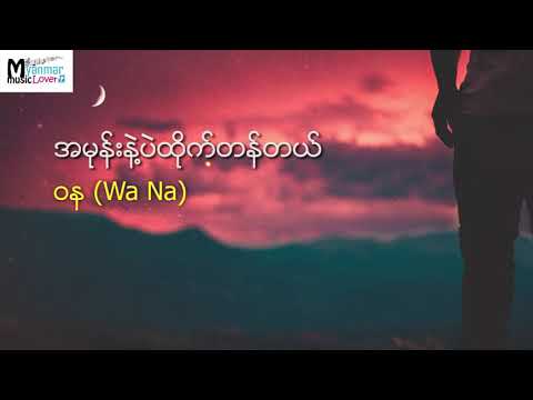 အမုန်းနဲ့ပဲထိုက်တန်တယ် - ဝန (Wa Na)