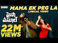 Mama Ek Peg La Lyrical | Paisa Vasool Songs | Balakrishna, Shriya | Puri Jagannadh | Anup Rubens Mama Ek Peg La Lyrical | Paisa Vasool Songs | Balakrishna, Shriya | Puri Jagannadh | Anup Rubens