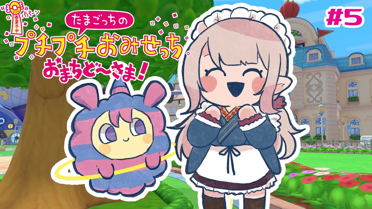 【たまごっちのプチプチおみせっち おまちど〜さま!】ロイヤルの景色が見たい!【にじさんじ/える】