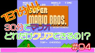 【実況】30分でマリオどれだけクリアできるの！？【４分目】