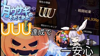 【月ウサギのそだてかた】ハロウィンイベントダンジョンUUU目指す《割って割って割りまくれ☆》
