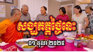 សង្ឃភត្ត ១ តុលា ២០២៥