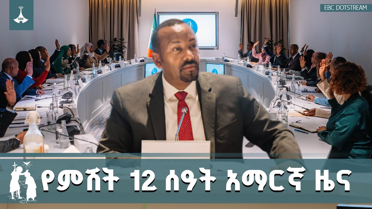 የምሽት 12 ሰዓት አማርኛ ዜና … ጥር 12/2018 ዓ.ም  ETV | EBC | EBCDOTSTREAM