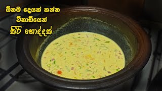 Download lagu රසට සුවදට කිරි ‌හොදි හදමු | sri lankan kiri hodi recipe | Traditional Sri Lankan Coconut Milk Gravy mp3