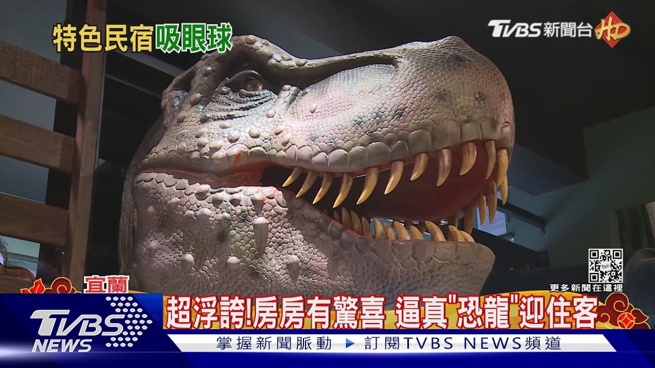 超浮誇!房房有驚喜 逼真「恐龍」迎住客