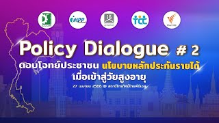 [LIVE] 16.30 น. เวทีสาธารณะ  Policy Dialogue #2 ตอบโจทย์ประชาชน นโยบายหลักประกันรายได้ | 27 เม.ย. 66