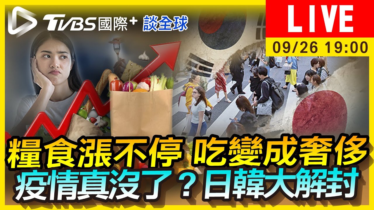 《TVBS國際+談全球》糧食漲不停!吃變成奢侈 日韓旅遊大解封