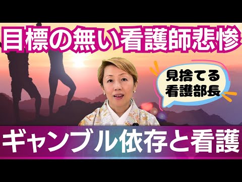 看護師が目標を持つ大切さ/私は聖人と思う危険/大谷さんと一平さんの違い