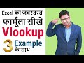 Vlookup In Excel V Lookup Formula In Excel Vlookup Formula With 3 Example Hindi
