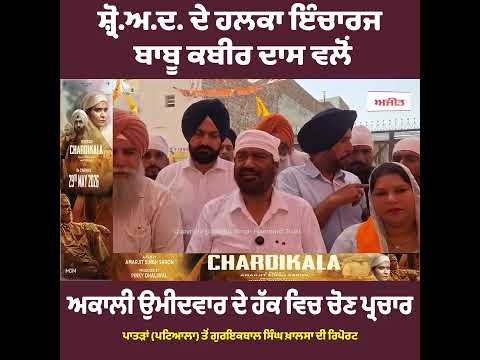 S.A.D. ਦੇ ਹਲਕਾ ਇੰਚਾਰਜ ਬਾਬੂ ਕਬੀਰ ਦਾਸ ਵਲੋਂ ਅਕਾਲੀ ਉਮੀਦਵਾਰ ਦੇ ਹੱਕ ਵਿਚ Election Campaign
