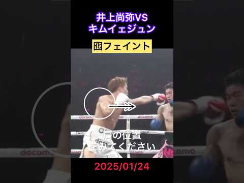 囮のフェイント #井上尚弥キムイェジョン #boxing