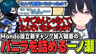 【#MADTOWN】Mondoが作る新ギャングへ引き抜き予定らしいバニラを問い詰める一ノ瀬うるは【ぶいすぽっ！/一ノ瀬うるは/VanilLa/Mondo/魔界ノりりむ】