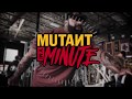 MUTANT In A Minute - Dusty Hanshaw Dumbell Kickbacks Tip
