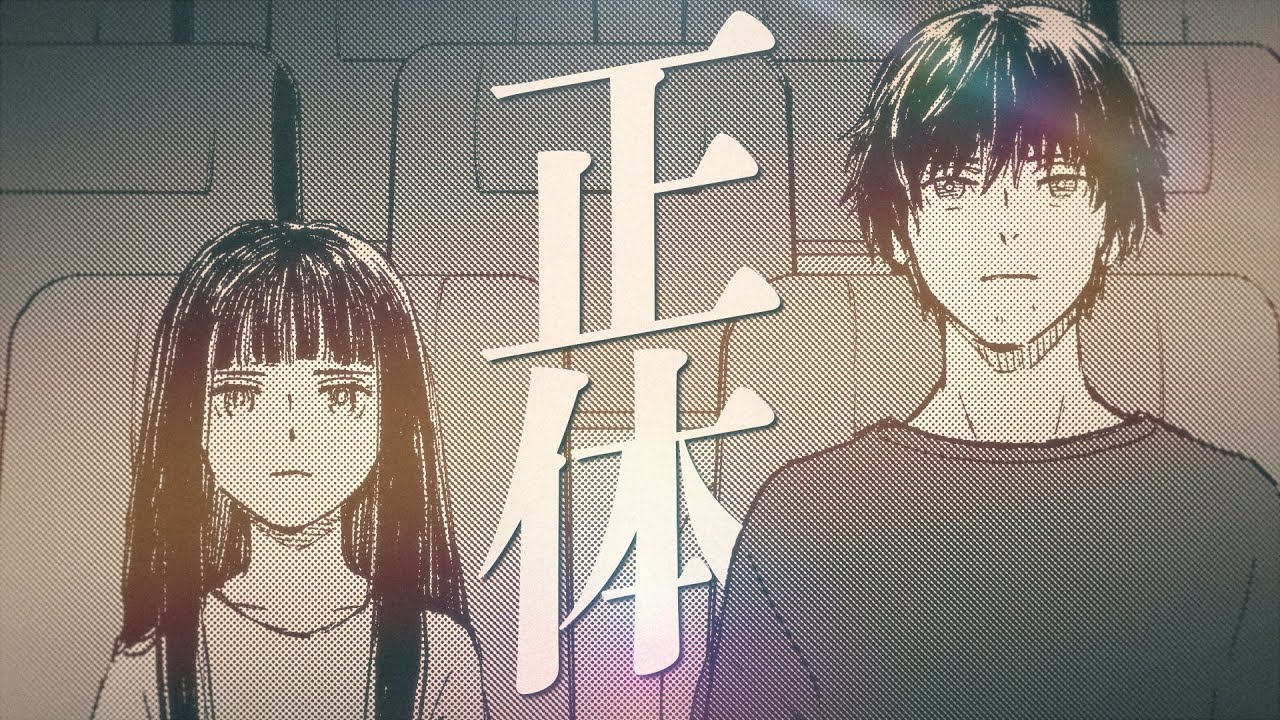 正体/カンザキイオリ